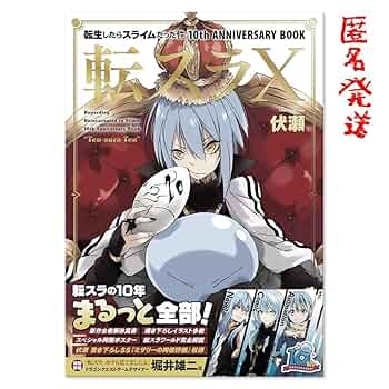 Amazon.co.jp: 転スラX 転生したらスライムだった件 伏瀬 みっ